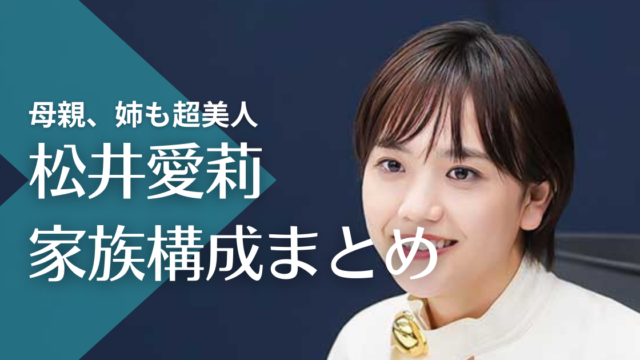 松井愛莉の母親、姉も超美人！弟はイケメンJリーガーで父親の職業は？